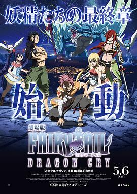 妖精的尾巴剧场版：龙泣 劇場版FAIRY TAIL -DRAGON CRY-
