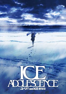 冰上的尤里 剧场版 ユーリ!!! on ICE 劇場版 ICE ADOLESCENCE