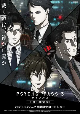 <span style='color:red'>心理测量者3：第一监视者 PSYCHO-PASS サイコパス 3 FIRST INSPECTOR</span>