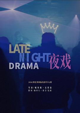 夜戏 Late Night Drama