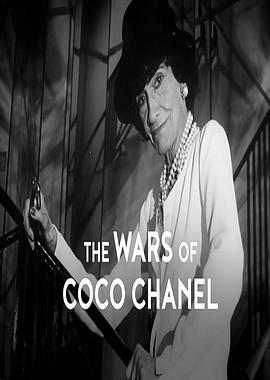 可可香奈儿的战争 Les guerres de Coco Chanel