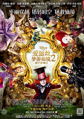 <span style='color:red'>爱丽丝梦游仙境</span>2：镜中奇遇记 Alice Through the Looking Glass