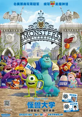 怪兽大学 Monsters University