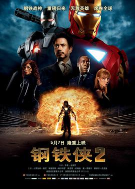 <span style='color:red'>钢铁侠</span>2 Iron Man 2