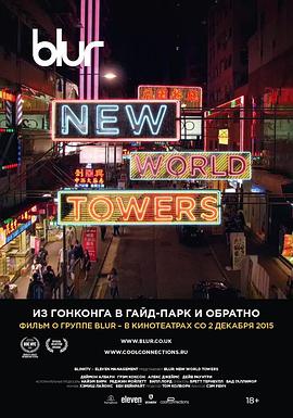 模糊乐队：新世界大厦 Blur: New World <span style='color:red'>Towers</span>