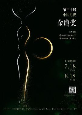 第30届中国电视<span style='color:red'>金鹰奖</span>颁奖典礼