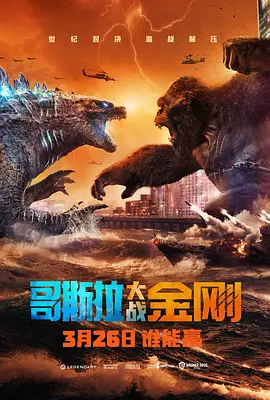 哥斯拉大战金刚 <span style='color:red'>Godzilla</span> vs Kong