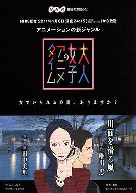 成年女性的动画时间：滑过河面的风 大人女子のアニメタイム 川面を滑る風