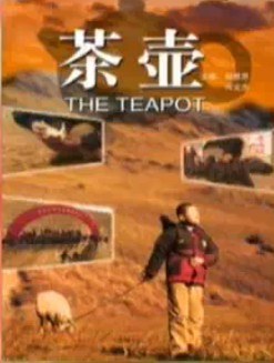 茶壶 the teapot