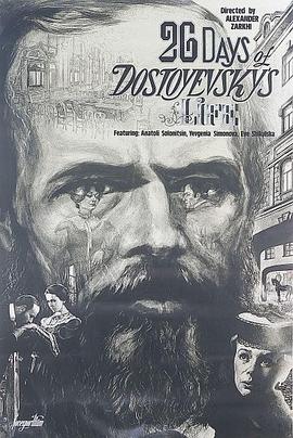 陀思妥耶夫斯基一生中的26天 Двадцать шесть дней из жизни Достоевского