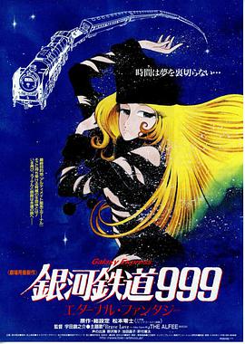 银河铁道999：永远的幻想 銀河鉄道999 エターナル・ファンタジー