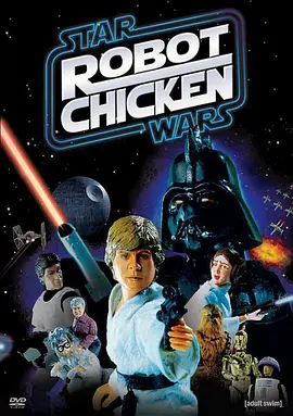 机器肉鸡：星战特辑 Robot Chicken: Star Wars Episode I