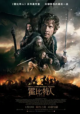 <span style='color:red'>霍比特</span>人3：五军之战 The Hobbit: The Battle of the Five Armies