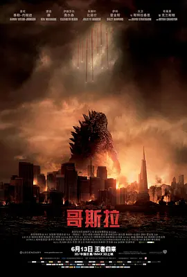 哥斯拉 <span style='color:red'>Godzilla</span>