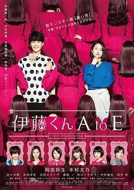 伊藤君A到E 伊藤くん A to E