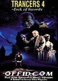 入侵异次元4 Trancers 4: Jack of Swords (V)