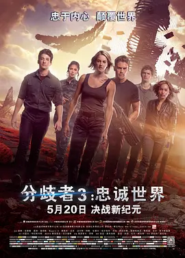 <span style='color:red'>分歧</span>者3：忠诚世界 The Divergent Series: Allegiant