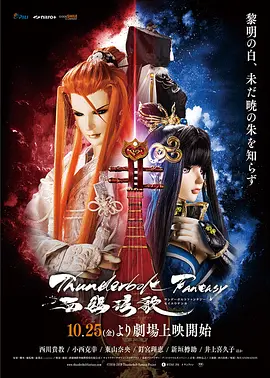 <span style='color:red'>霹</span><span style='color:red'>雳</span>奇幻 西幽玹歌 Thunderbolt Fantasy 西幽玹歌