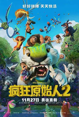 疯狂原始人2 The Croods: A New Age