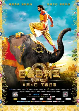 <span style='color:red'>巴</span>霍<span style='color:red'>巴</span>利王2：终<span style='color:red'>结</span> Baahubali 2: The Conclusion
