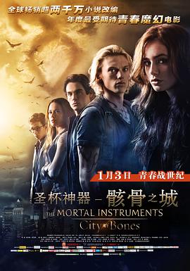 <span style='color:red'>圣杯</span>神器：骸骨之城 The Mortal Instruments: City of Bones