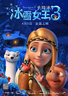 冰雪女王3：火与冰 Снежная королева 3: Огонь и лед
