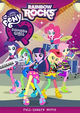 彩虹小马：小<span style='color:red'>马国</span>女孩之彩虹摇滚 My Little Pony: Equestria Girls - Rainbow Rocks