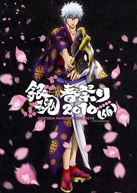 银魂春祭2010（假） 銀魂春祭り2010（仮）