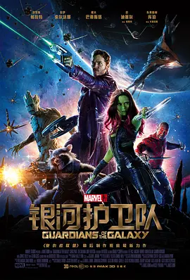<span style='color:red'>银河护卫队</span> Guardians of the Galaxy
