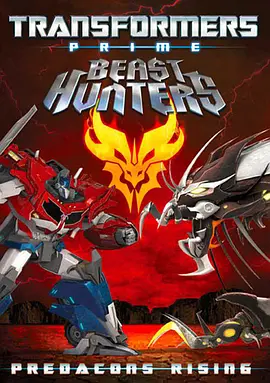 变形金刚之狩魔之战：巨狰狞的崛起 Trans<span style='color:red'>forme</span>rs Prime Beast Hunters: Predacons Rising
