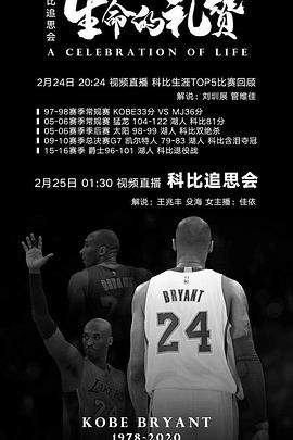 <span style='color:red'>科</span>比追思会：<span style='color:red'>生</span><span style='color:red'>命</span>的礼赞 A Celebration of Life: Remembering Kobe and Gianna Bryant