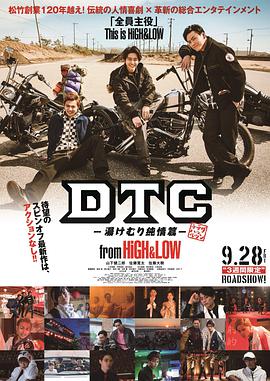DTC-温泉纯情篇-from HiGH&LOW DTC-湯けむり純情篇-from HiGH&LOW