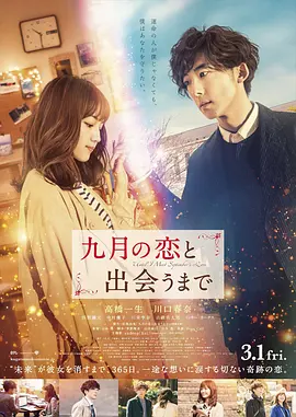 直到遇见九月之恋 九月の恋と出会うまで