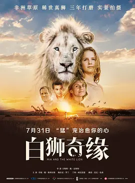 白狮奇缘 Mia et le Lion Blanc