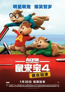 鼠来宝4：萌在囧途 Alvin and the Chipmunks: The Road Chip