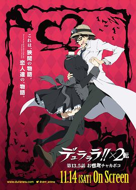 <span style='color:red'>无头骑士异闻录</span>第二季：转 OVA デュラララ!!×2 転 第13.5話 お惚気チャカポコ