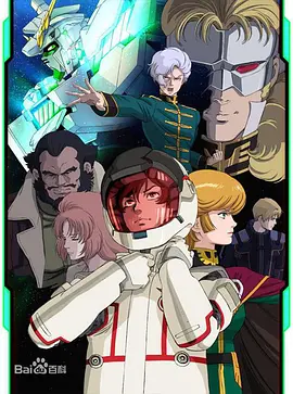 机动战士高达UC 剧场版 第六幕：宇宙与地球 機動戦士ガンダムUC 劇場版 epicode 6: 宇宙と地球と