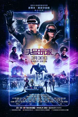 <span style='color:red'>头号</span>玩家 Ready Player One