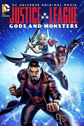 正义联盟：神魔之战 Justice League: Gods and Monsters