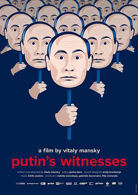 普京的见证 Putin's Witnesses