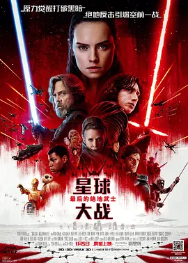 星球大<span style='color:red'>战</span>8：最后的绝地<span style='color:red'>武</span><span style='color:red'>士</span> Star Wars: The Last Jedi