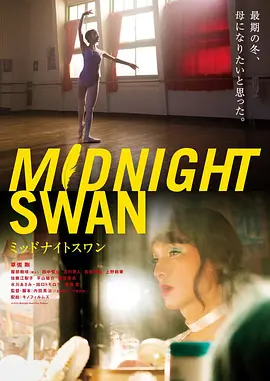 午夜天鹅 ミッドナイトスワン