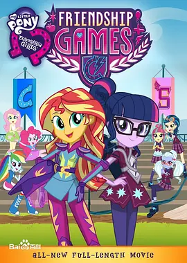 彩虹小马：小马国女孩之<span style='color:red'>友谊</span>大赛 My Little Pony: Equestria Girls - Friendship Games