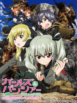 少女与战车OVA：这次是真正的安齐奥战 ガールズ&パンツァー これが本当のアンツィオ戦です!
