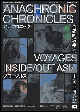 倒错的编年史：出/入亚洲之旅 Anachronic Chronicles: Voyages Inside/Out Asia