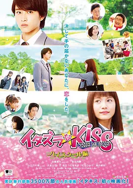 一吻定情电影版1：高中篇 イタズラなKiss THE MOVIE Part1 ハイスクール編