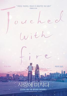 触火之恋 Touched with Fire