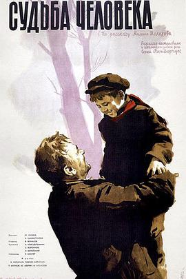 一个<span style='color:red'>人</span>的<span style='color:red'>遭</span><span style='color:red'>遇</span> Судьба человека