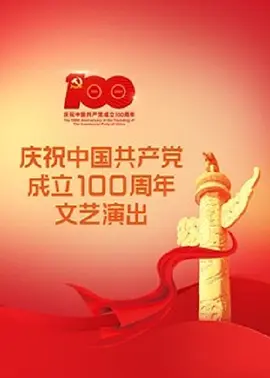 伟大征程——庆祝中国共产党成立100周年<span style='color:red'>文艺</span>演出