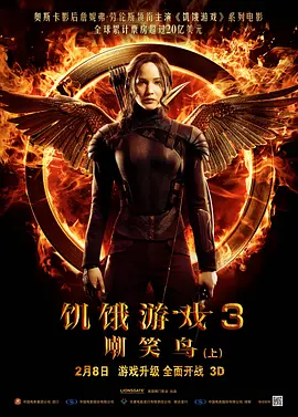饥饿游戏3：嘲笑鸟(上) The Hunger Games: Mocking<span style='color:red'>jay</span> - Part 1